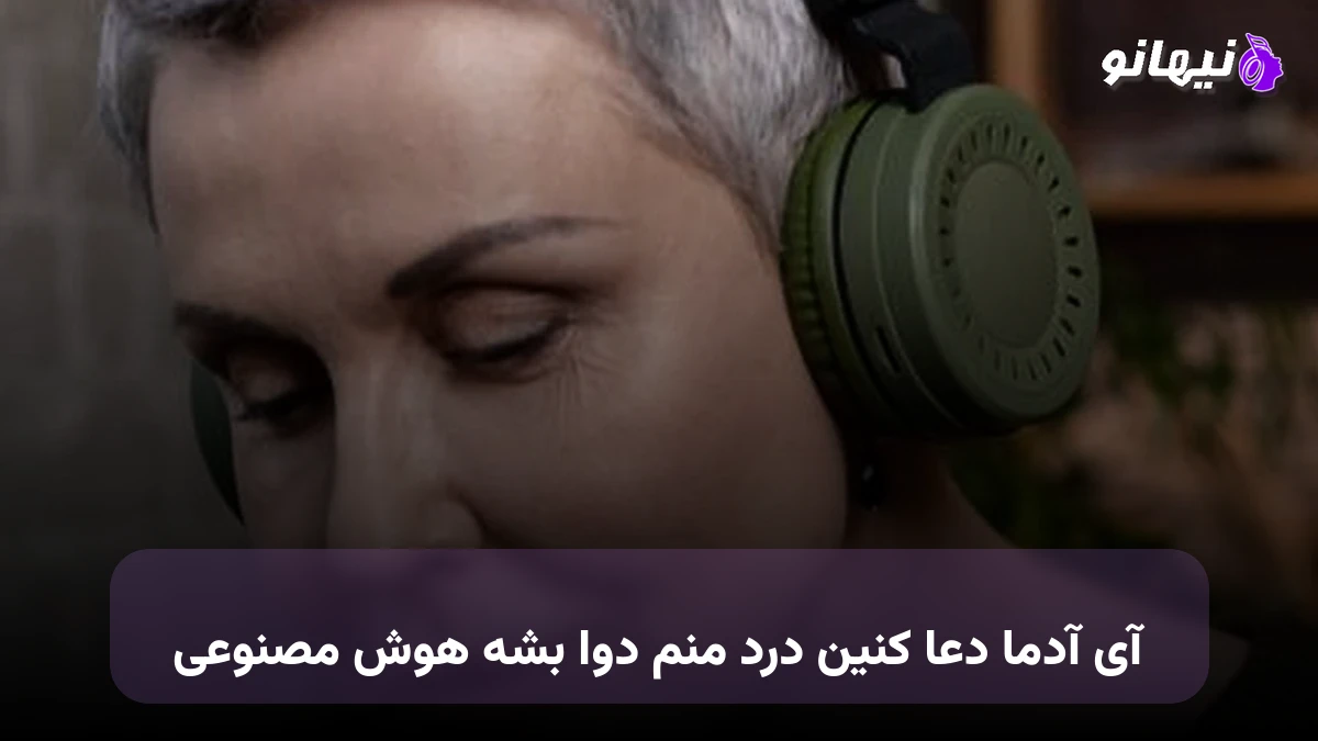 دانلود آهنگ آی آدما دعا کنین درد منم دوا بشه هوش مصنوعی
